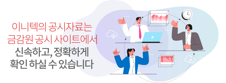 이니텍의 공시자료는 금감원 공시사이트에서 신속하고 정확하게 제공합니다.